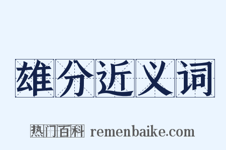 雄分近义词是什么意思的图片